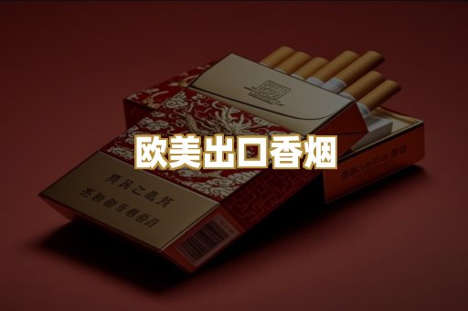 欧美出口香烟