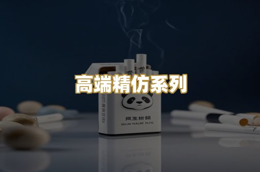 高端精仿系列