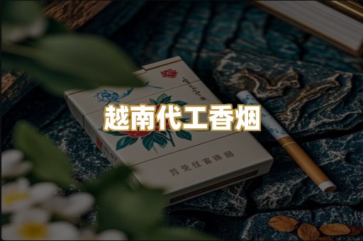 越南代工香烟